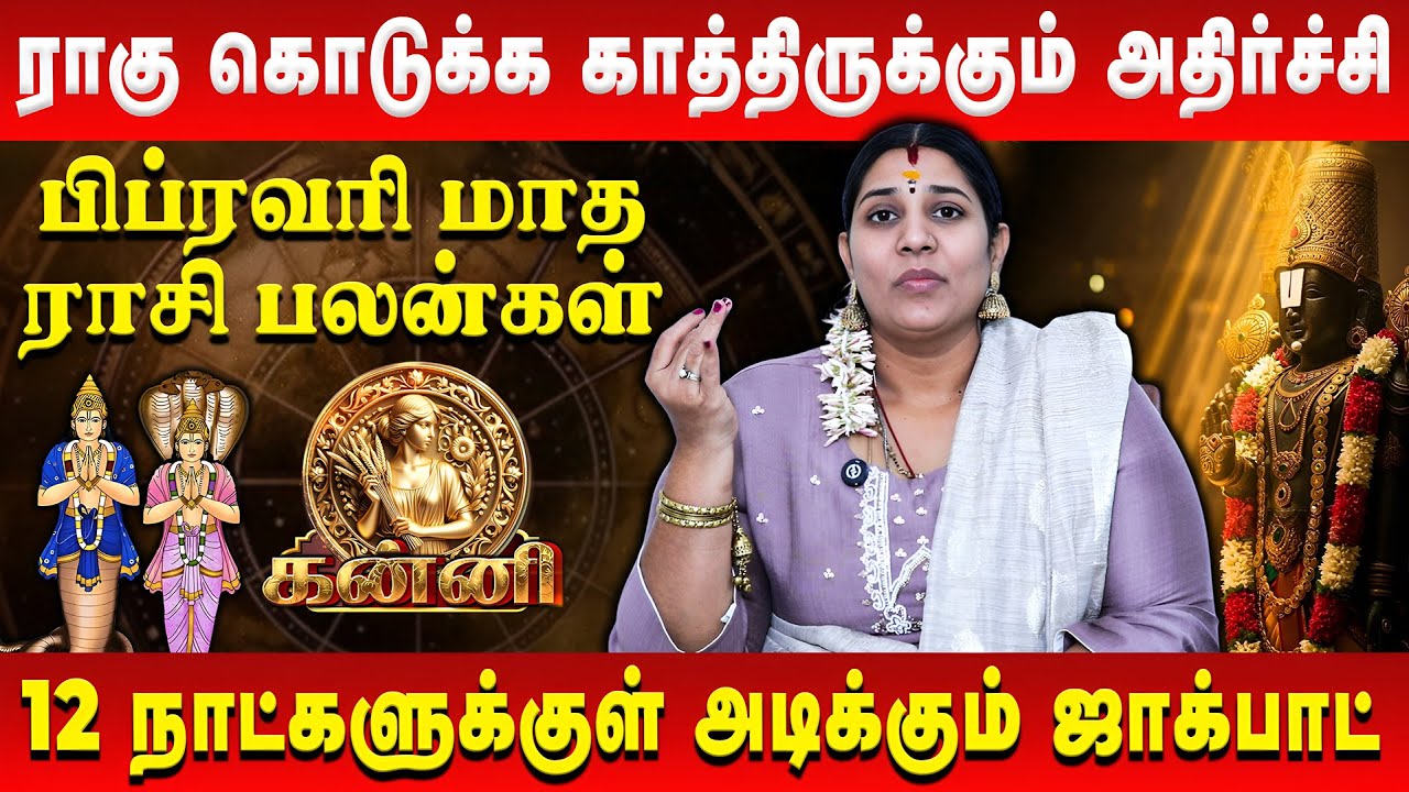 கன்னி - ராகு கொடுக்க காத்திருக்கும் அதிர்ச்சி | Kanni | February Rasi Palan | Vidhya Karthik