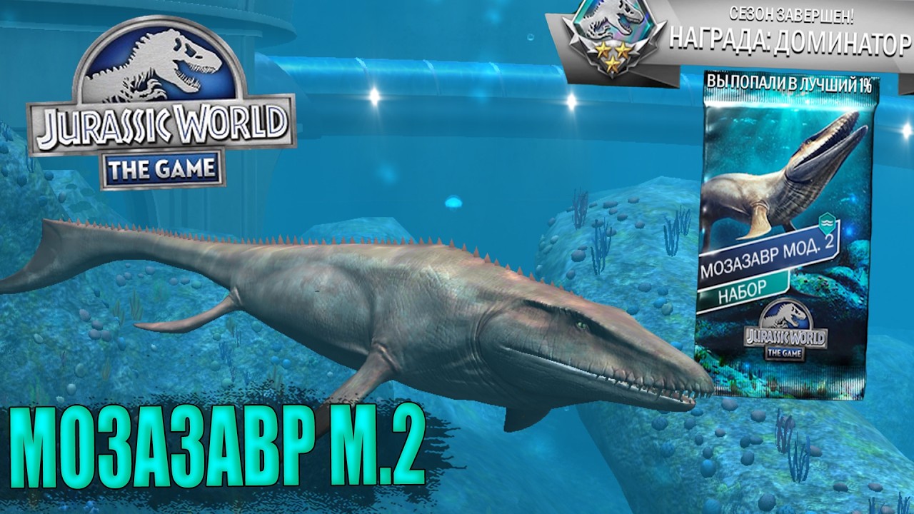 ПРОШЁЛ ДРОЖЬ ЗЕМЛИ НА МОЗАЗАВРА МОД 2 В Jurassic World The Game (#247)