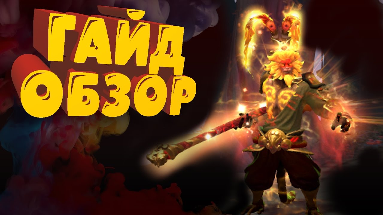 ОБЗОР, ГАЙД НА MONKEY KING - НОВЫЙ ГЕРОЙ В ДОТЕ