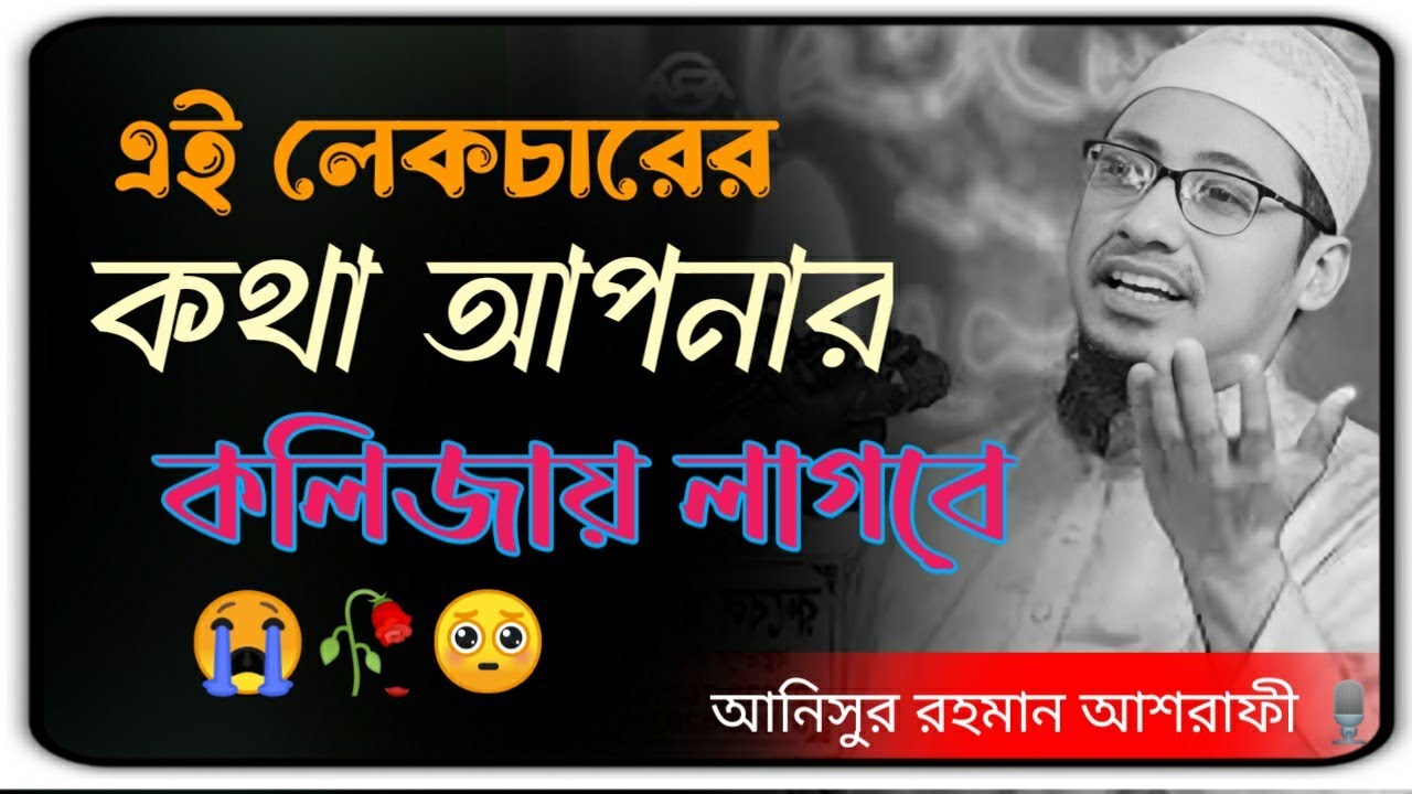 এই লেকচারের প্রতিটি কথা আপনার কলিজায় লাগবে 💔😭 new waz Bangla 2026 #আনিসুর_রহমান_আশরাফী #waz #vairal