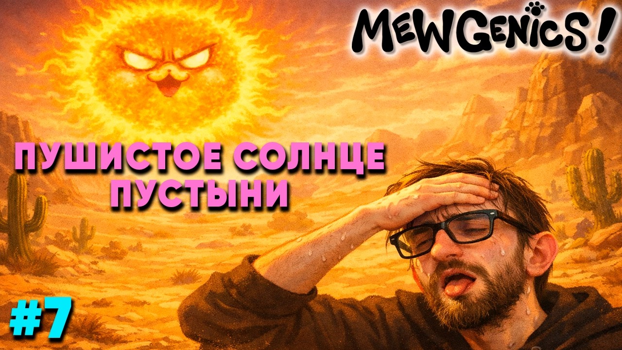 [E7] Прохождение Mewgenics | Пушистое солнце пустыни