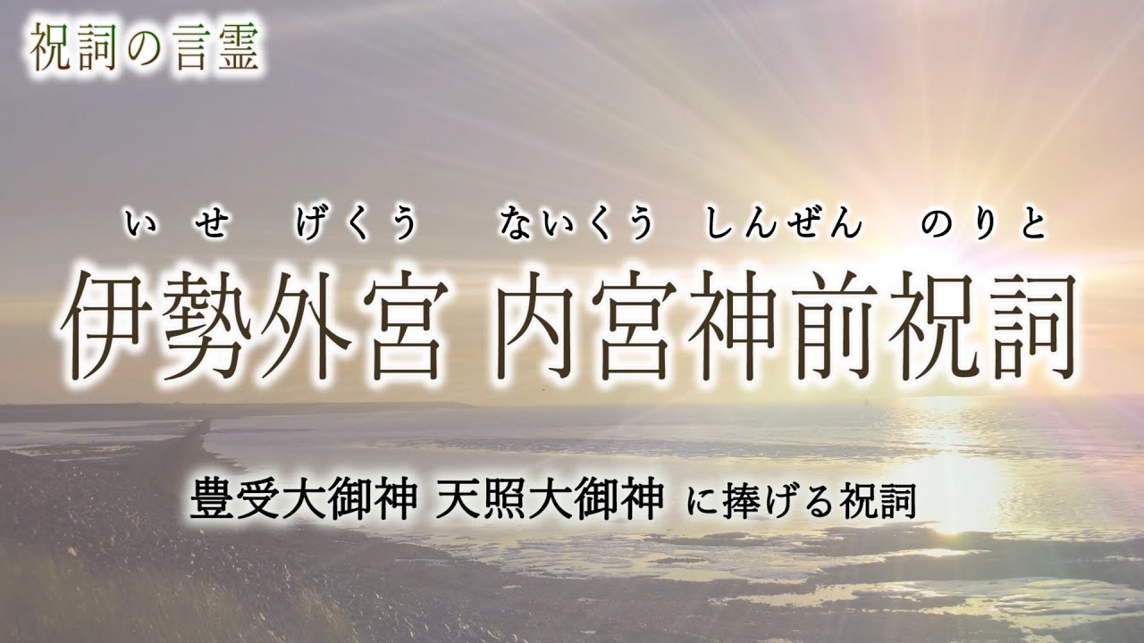 伊勢外宮・内宮神前祝詞【豊受大神・天照大神に捧げる神聖な祝詞】