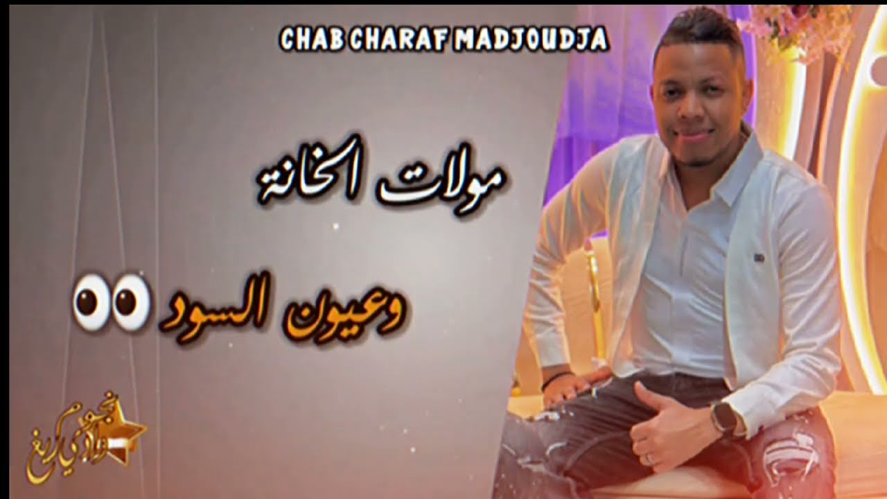 جديد شراف مجوجة ¶ مولات الخانة وعيون السود  #تقرت