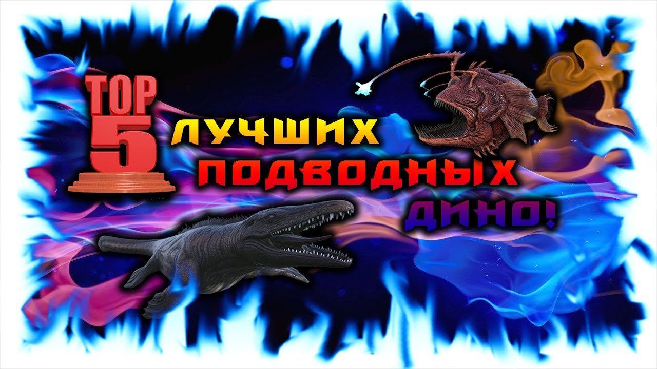 ТОП 5 ЛУЧШИХ ПОДВОДНЫХ ДИНО В АРК!