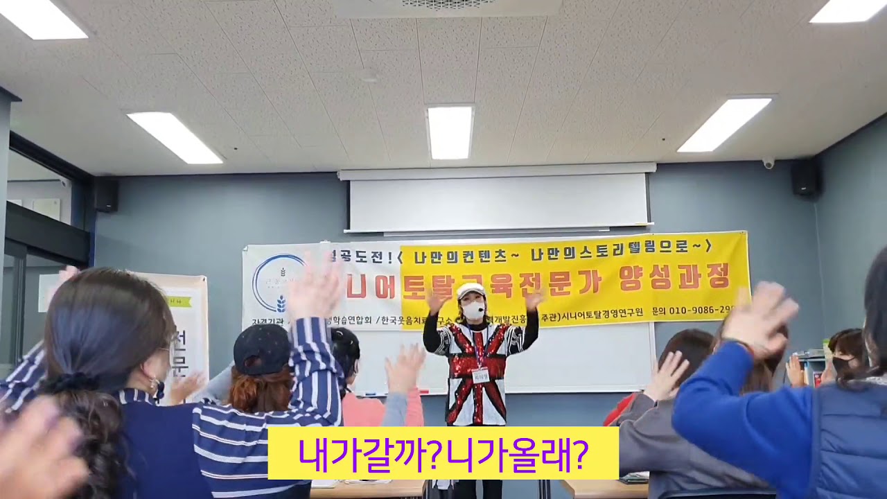#실버건강체조~#니가올래내가갈까 #웃음인지동작체조  #남양주실버강사교육#최쌤