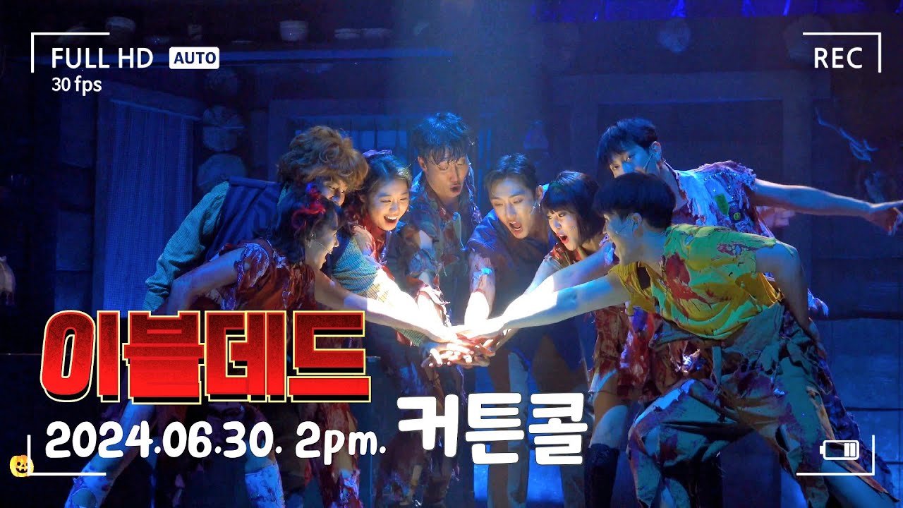 20240630 뮤지컬 이블데드 / 배나라 안상은 서동진 김단이 이상아 이경욱 이건희 김경목 / 커튼콜 / 썸대학로