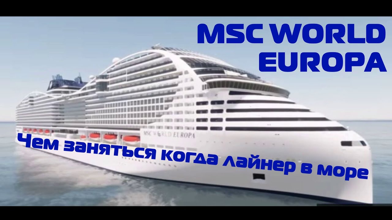 Круиз. на MSC World Europa. День в море. Чем заняться. Приятное с полезным.