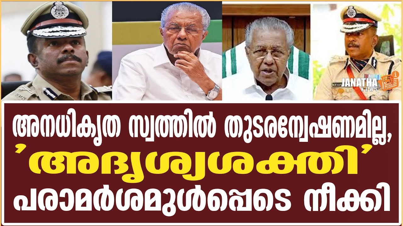 തുടരന്വേഷണമില്ല  ADGP M.R. Ajith Kumar |Pinarayi Vijayan |  Highcourt