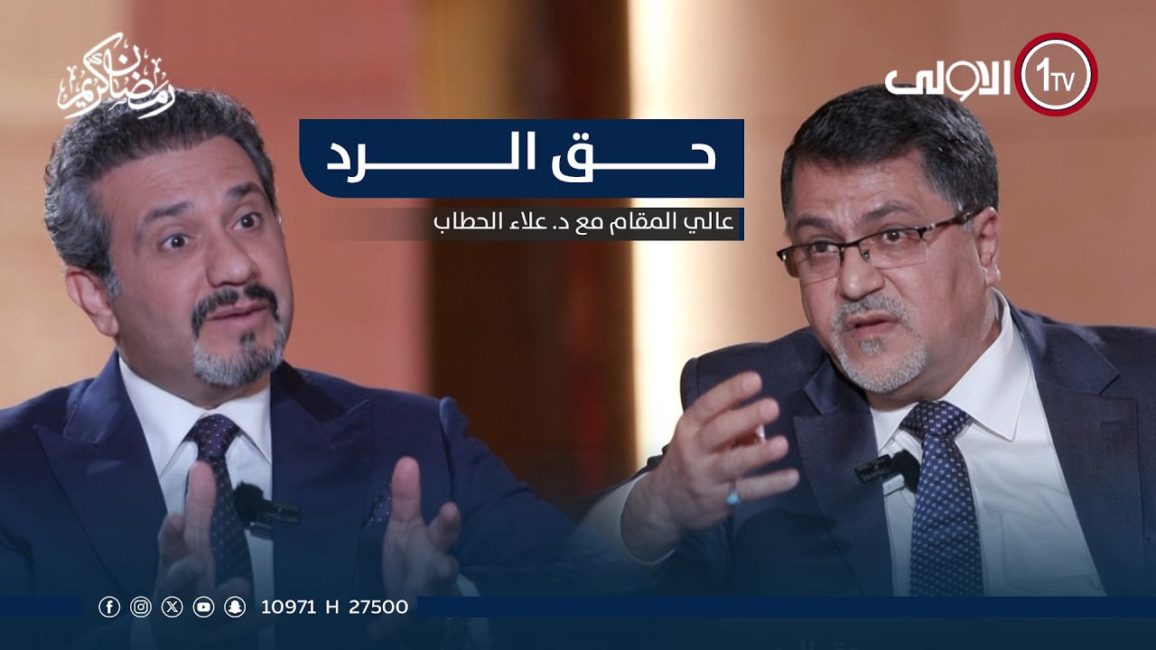 حق الرد.. | عالي المقام مع علاء الحطاب