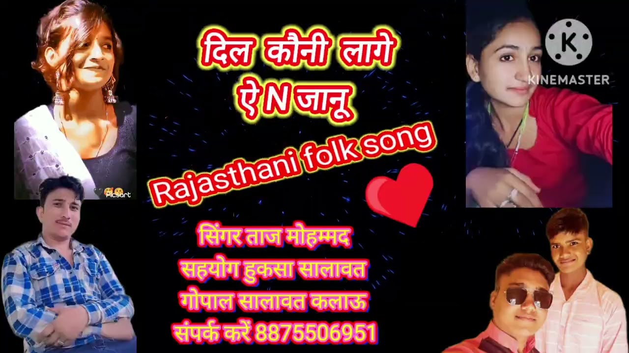 ❤️दिल कोनी लागे ऐ N जानू ❣️🎤 सिंगर ताज मोहम्मद बिठनोख 🎧 🙏सहयोग गोपाल सालावत कलाऊ 🙏  8875506951 