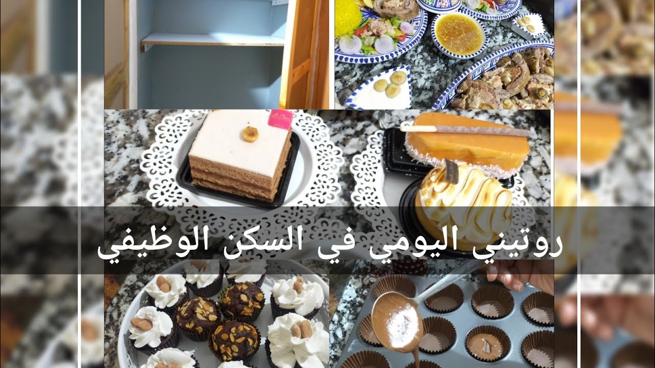 روتيني اليومي في السكن الوظيفي😍تنظيم البلاكار،كاب كيك بالشكلاطة😋وصفة لحم رولي فارسي🤤