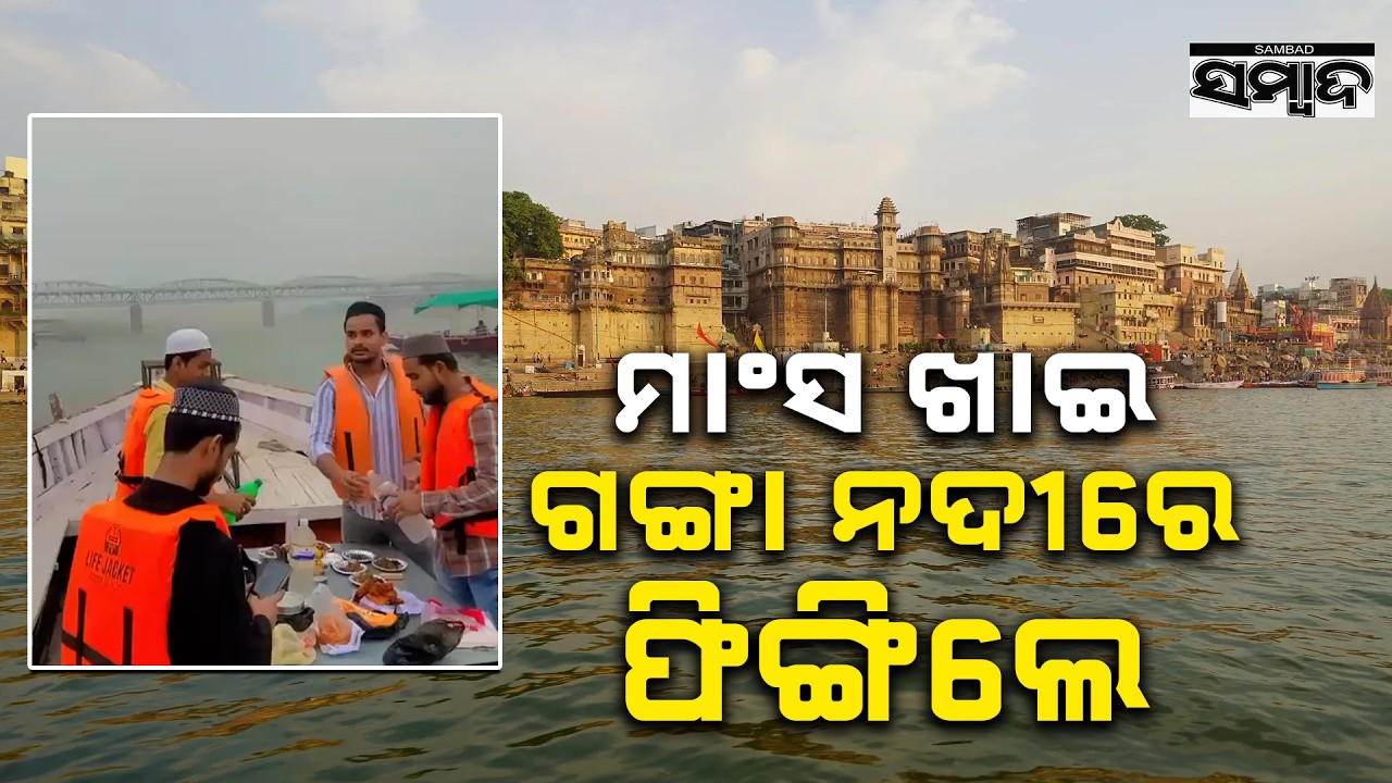 Varanasi: Muslim Youths Arrested For Hosting Iftar Party On Boat & Polluting Ganga || Sambad