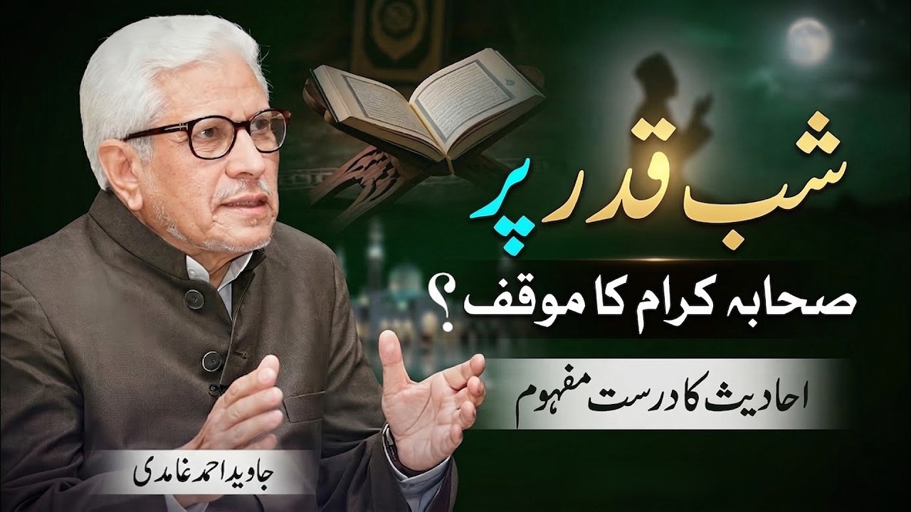 📑 SERIES: Ahadith Related to Shab-e-QADR | شب قدر کے متعلق صحیح احادیث | JAVED AHMAD GHAMIDI