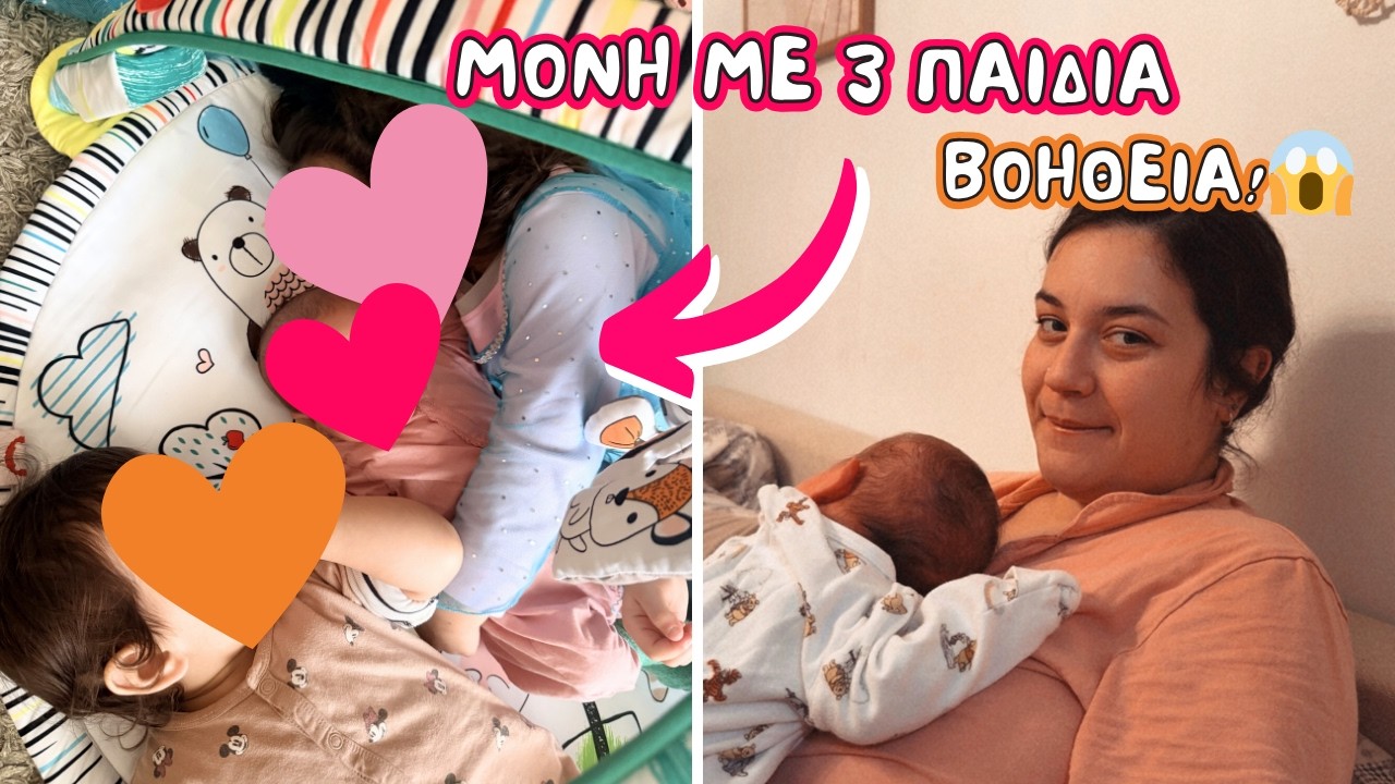 ΜΟΝΗ με 3 παιδιά όλη μέρα… + Q&A γέννας | You.Me