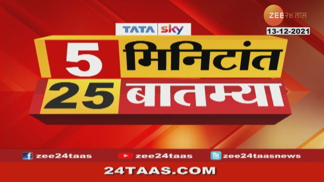 पाहा आताच्या महत्त्वाच्या बातम्या, ५ मिनिटांत २५ बातम्या | 5 Mintat 25 Batmya