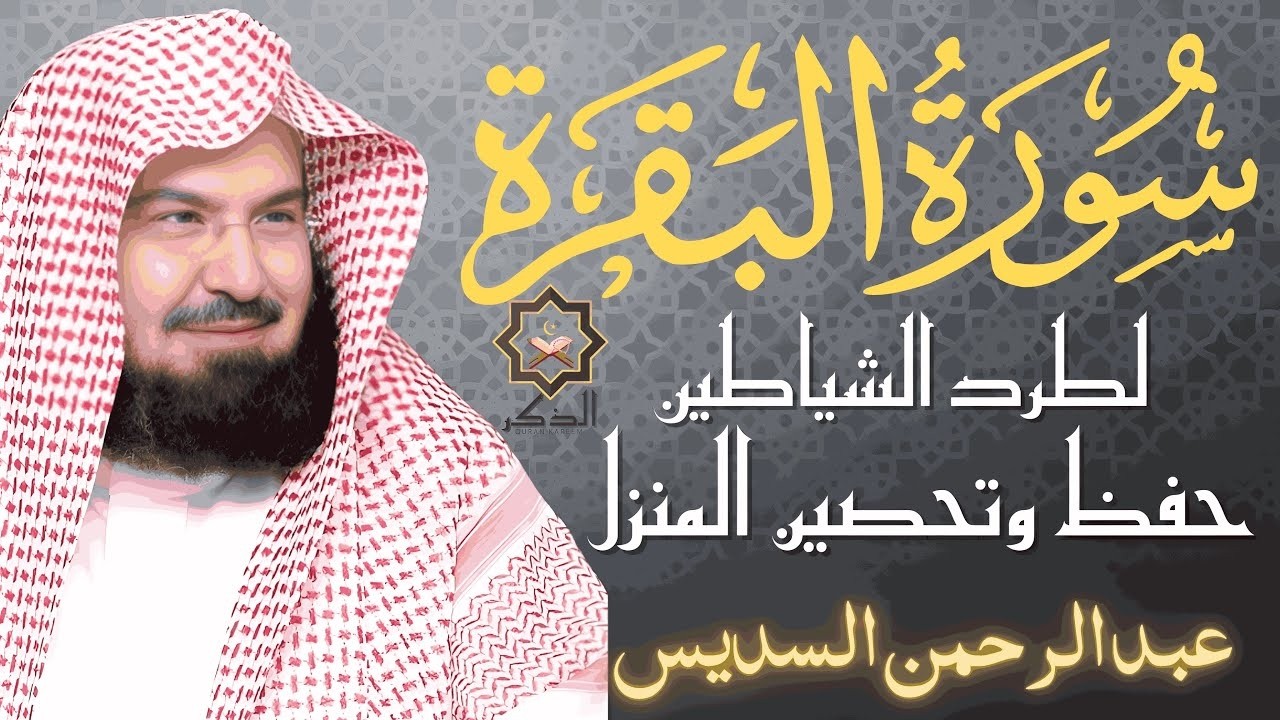 سورة البقرة كاملة عبد الرحمن السديس لطرد الشياطين من منزلك وجلب البركه Sourah Baqara Al Sudais