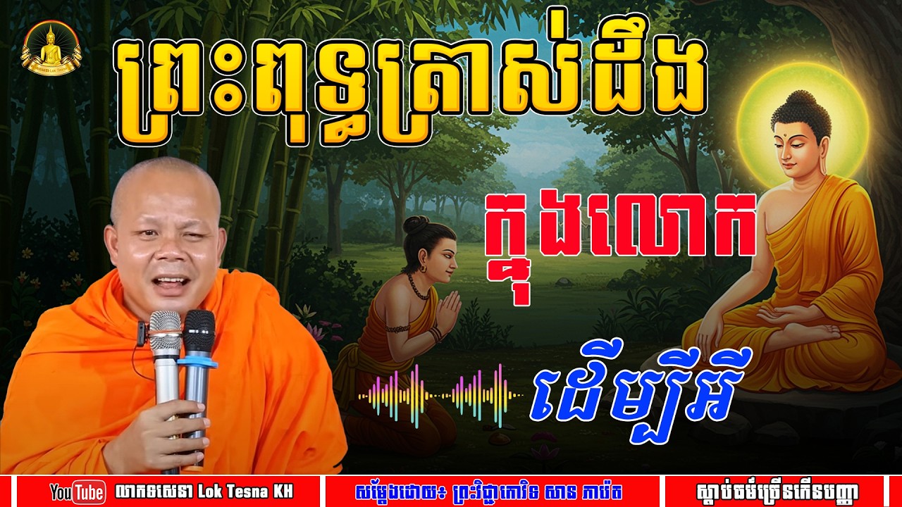 ព្រះពុទ្ធត្រាស់ដឹងក្នុងលោកដើម្បីអ្វី - សម្តែងដោយ៖ ព្រះវិជ្ជាកោវិទ សាន ភារ៉េត | លោកទេសនា Lok Tesna KH