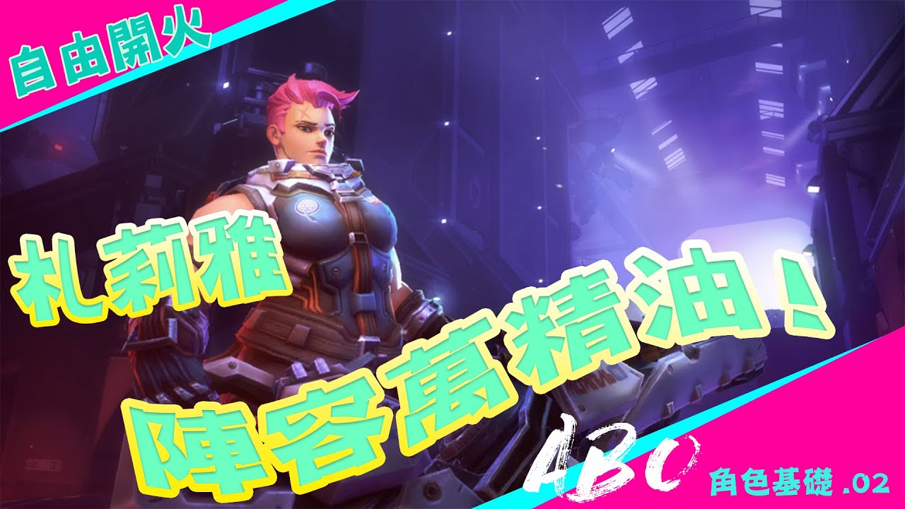 【ABO遊戲精華】鬥陣特工2.新手向角色教學及細節  肉盾界的輸出  泡泡女王札莉雅