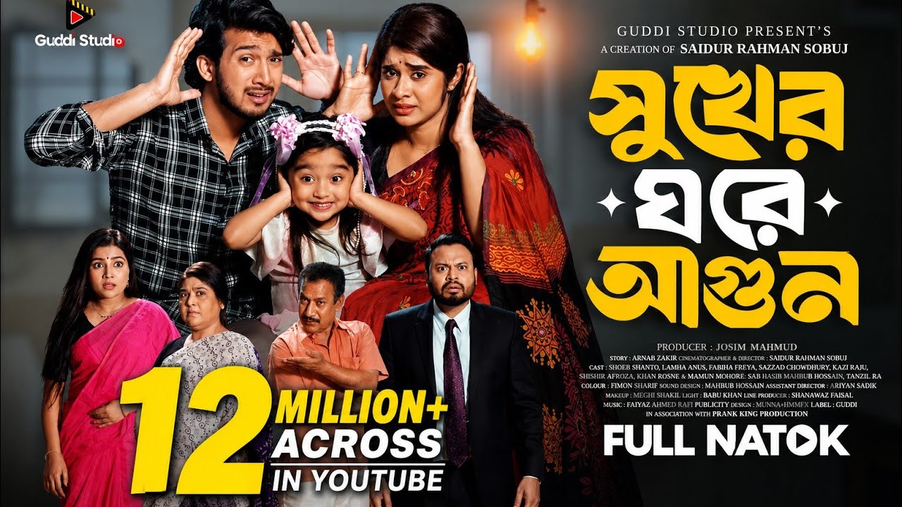 সুখের ঘরে আগুন | Prank King | Shoeb Shanto | Lamha Ansu | S R Sobuj | Bangla New Natok 2026