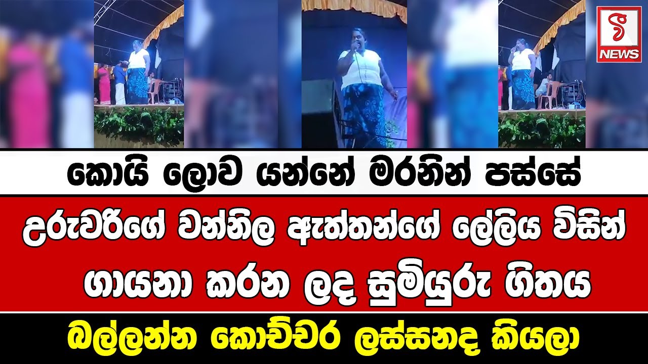 උරුවරිගේ වන්නිල ඇත්තන්ගේ ලේලිය විසින් ගායනා කරන ලද සුමියුරු ගිතය