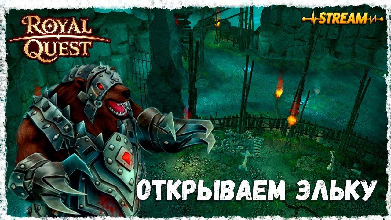ОТКРЫВАЕМ ЭЛЬКУ►ROYAL QUEST◄ФЕНИКС