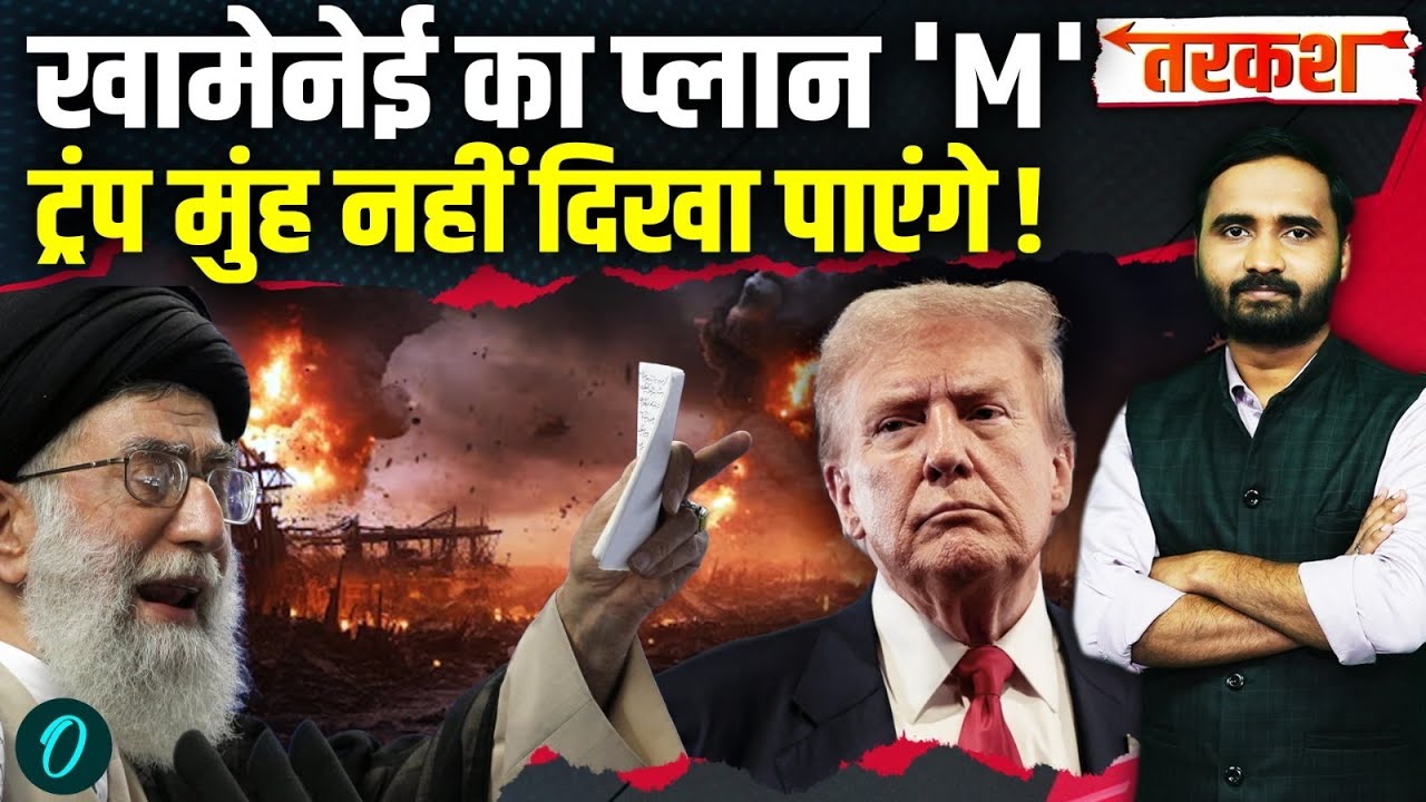 US Iran War Big Breaking: अमेरिका की धज्जियां उड़ाएंगे Khamenei! Trump कुछ भी नहीं कर पाएंगे?