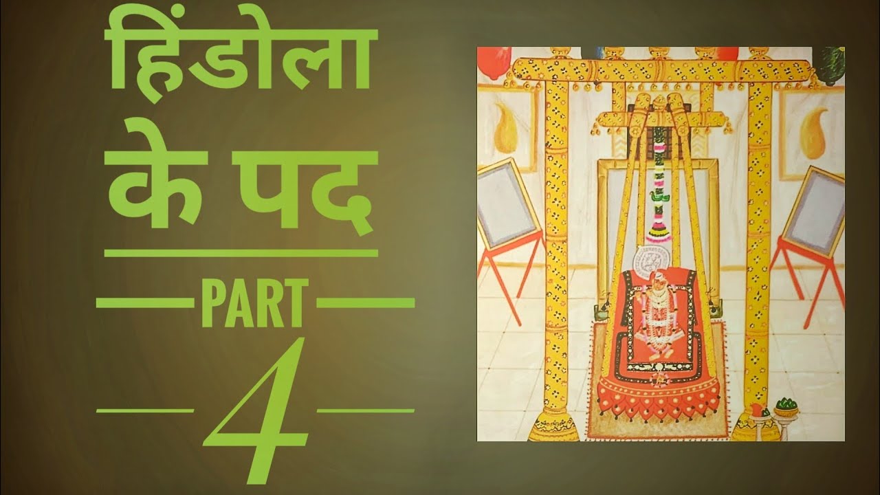 हिंडोला के पद | Prushtimarg | Hindola Malhar Ke Pad | Raag: Malhar | Part 4 | 2021