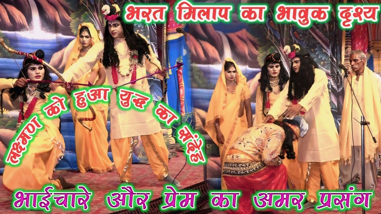 भरत मिलाप का भावुक दृश्य!!लक्ष्मण जी का युद्ध का संदेश !!और भरत जी का समर्पण Ramleela 2025