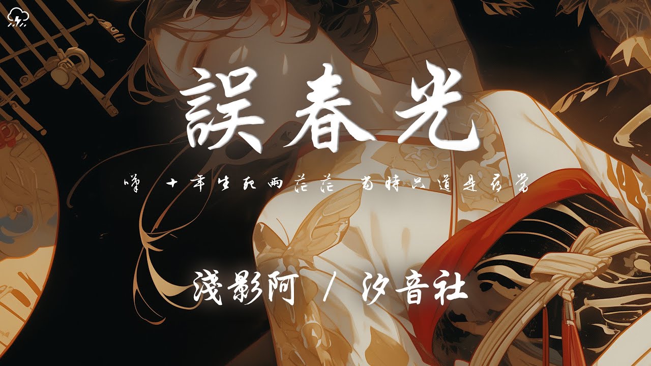 淺影阿/汐音社 - 誤春光「嘆 十年生死兩茫茫 當時只道是尋常」【動態歌詞/PinyinLyrics】♪