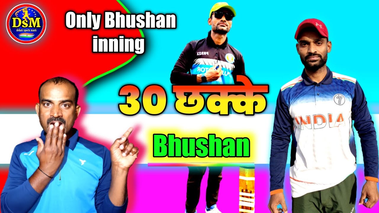 भूषण के 30 छक्के  1ining Bhushan 30 sixes  #bhushan30sixes  @cricketdehat