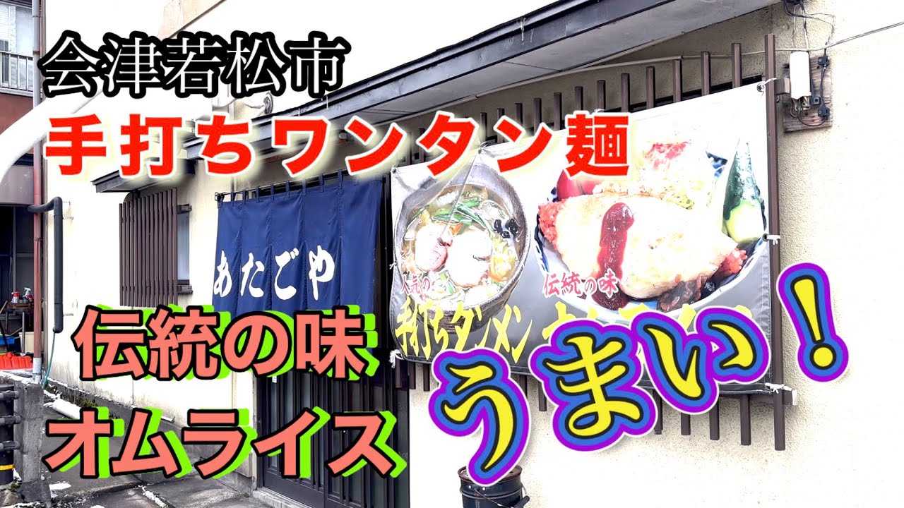 《会津若松市》《あたごやさん》#福島県 #会津若松 #グルメ #ラーメン #美味しい #バズれ #ラーメン #飯テロ 