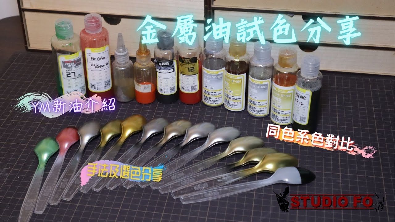 【高達噴油入門#4】金屬色試油紀錄 | 對比發色效果及手法 | YM新出金屬油介紹 | reference for metallic color | metallic color handling