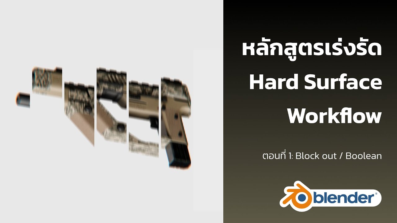 หลักสูตรเร่งรัด Hard Surface Workflow: ตอนที่ 1 [Block out / Boolean]