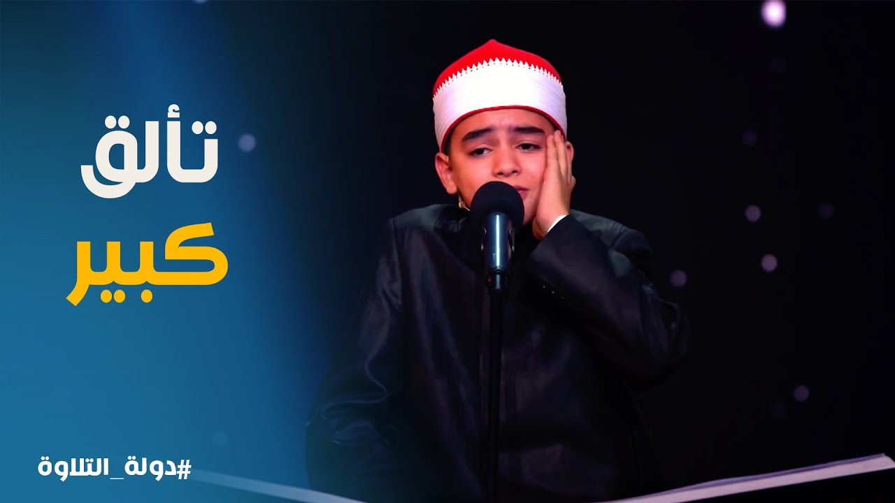 دولة التلاوة | أداء فريد من نوعه للشيخ محمد القلاجي