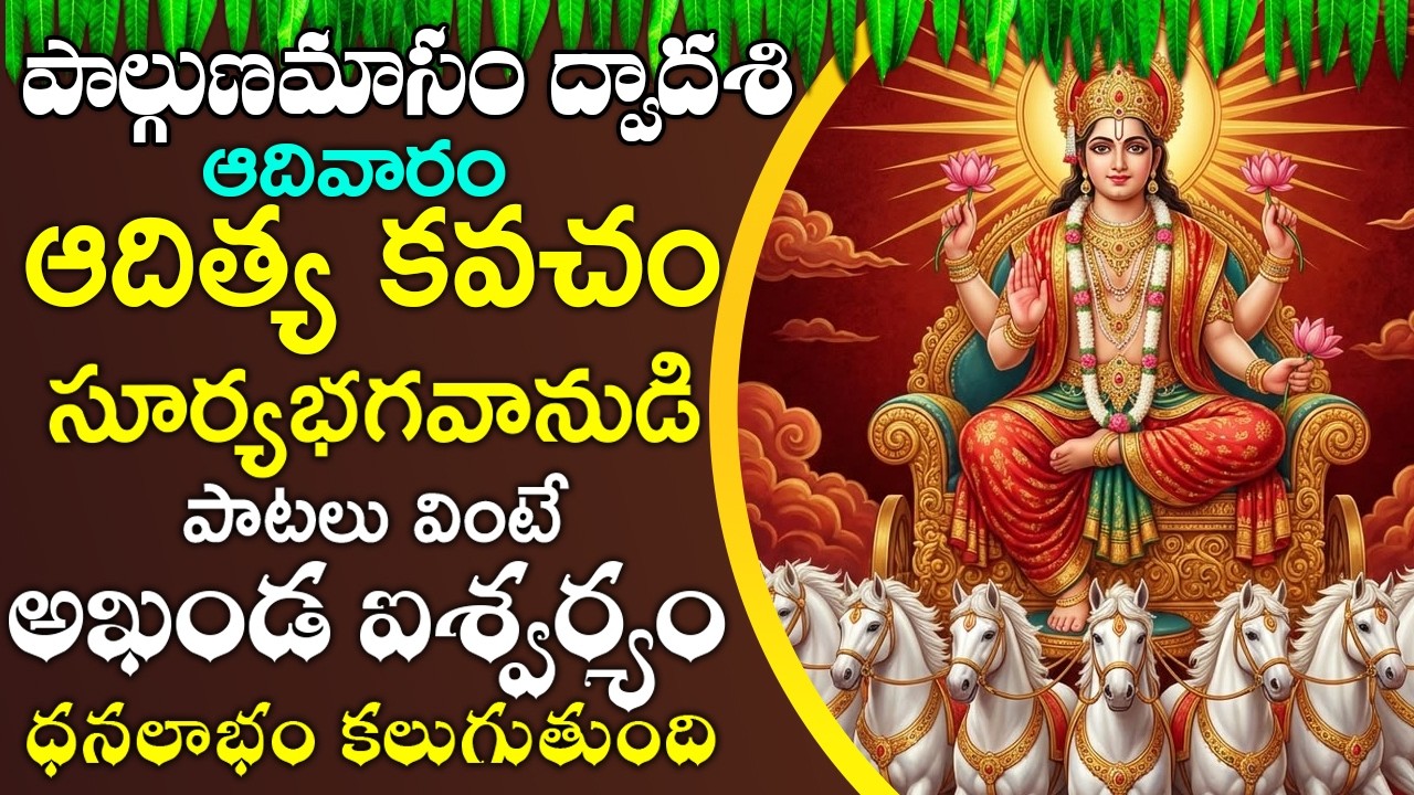 ఆదివారం ఆదిత్య కవచం వింటే అఖండ ధనలాభం కలుగుతుంది- Very Powerful Aditya Kavacham | Surya Kavacham