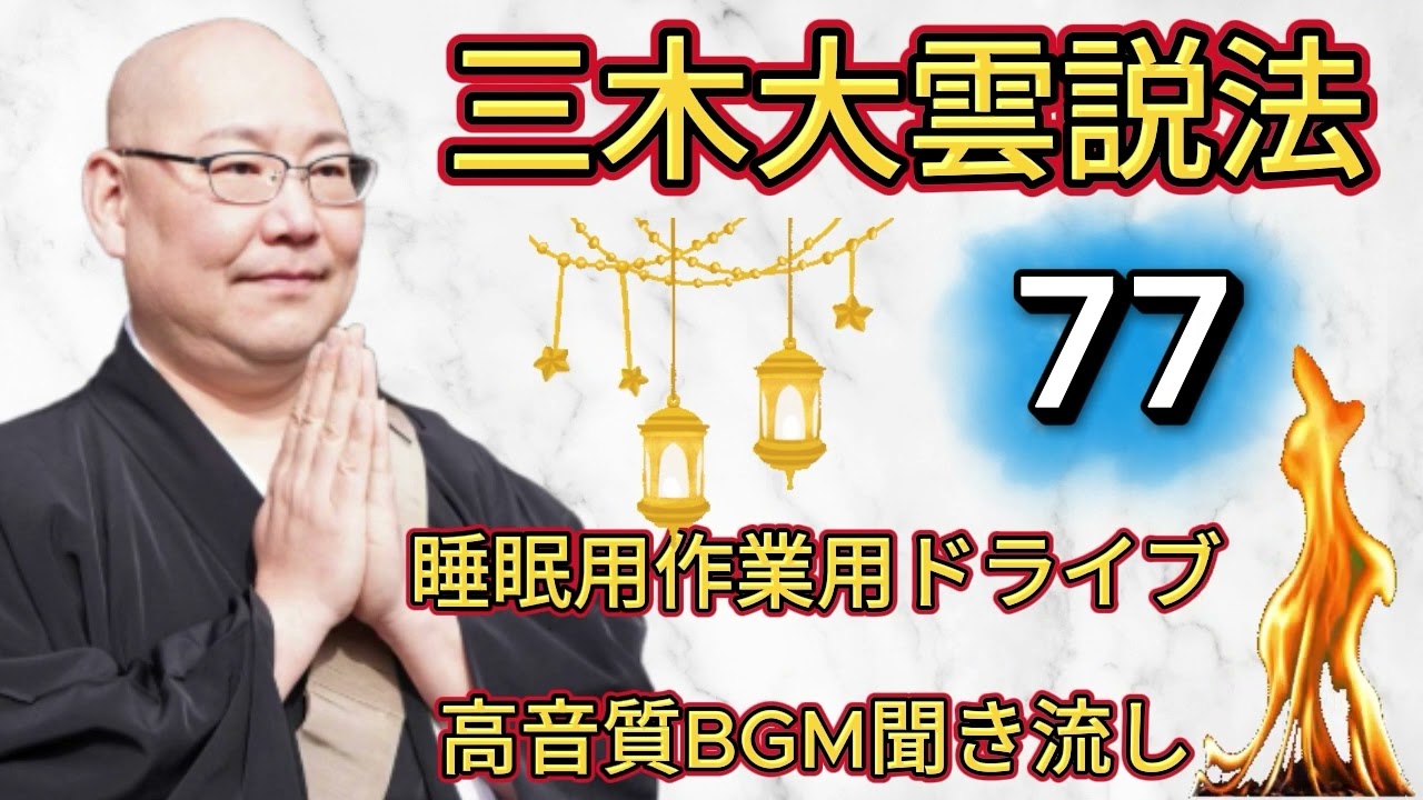 怪談説法三木大雲 怪談説法 #77睡眠用作業用ドライブ高音質BGM聞き流し 三木大雲の怪談を楽しもう