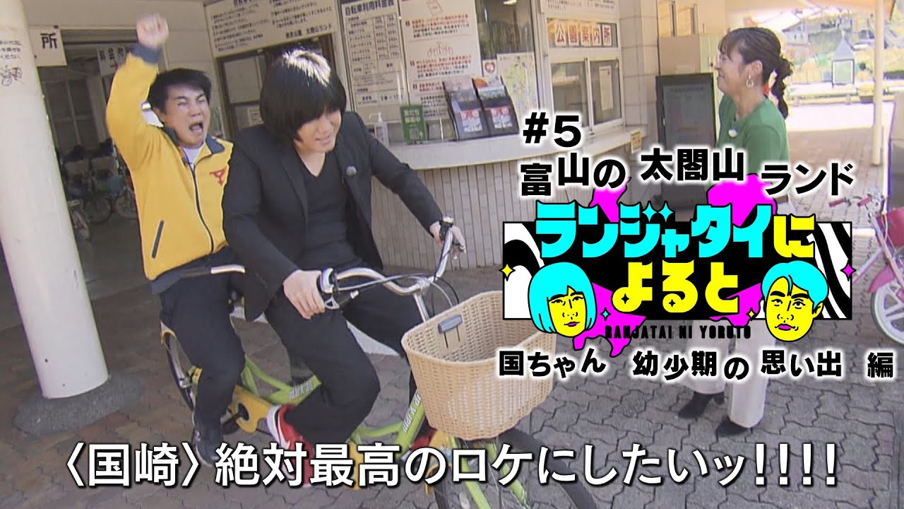 【ランジャタイによると＃５】国ちゃん、幼少期に大好きだった富山の公園へ！伊藤ちゃんと自転車で爆走！？みんなの心が１つになった日【ワンエフ】