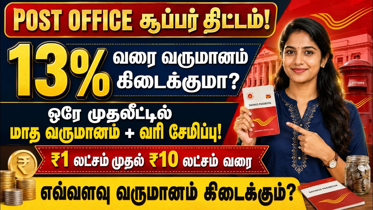 🏤 Post Office சூப்பர் திட்டம்! 13% வரை வருமானம் கிடைக்குமா  ₹1 லட்சம் முதல் ₹10 லட்சம் கணக்கு