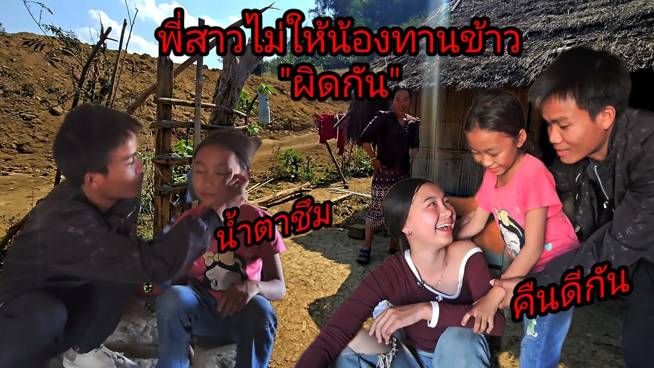 สองพี่น้องผิดกันเรื่องอะไรน้อ... นํ้าตาน้องอาปงจนชึม7 กุมภาพันธ์ ค.ศ. 2026