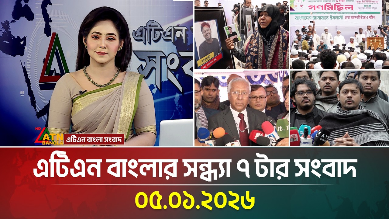এটিএন বাংলার সন্ধ্যা ৭ টার সংবাদ | 05.01.2026 | Bangla Khobor | Ajker News | ATN Bangla News
