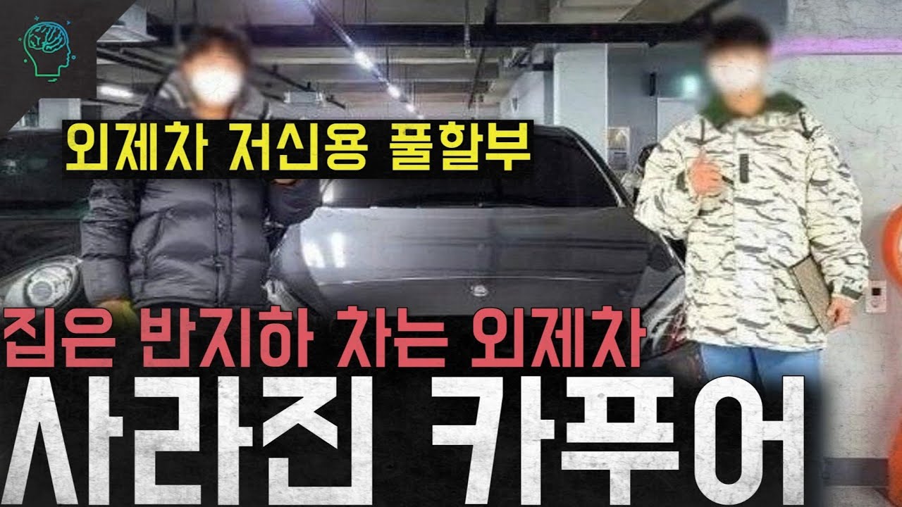 '외제차 저신용 풀할부' 집은 반지하 차는 외제차 '사라진 카푸어'