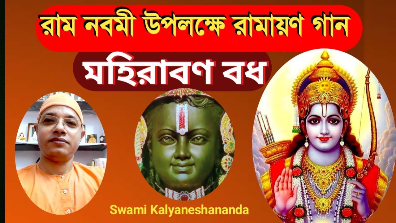 Ramayan Gan || রামায়ণ গান ||  Mahiravan Badh || মহিরাবণ বধ || Swami Kalyaneshananda