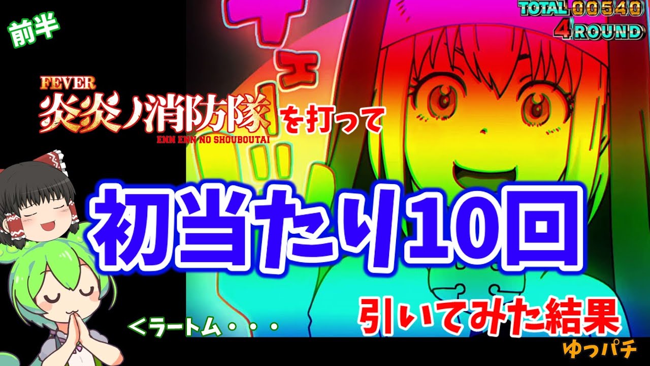 新台炎々ノ消防隊で初当たり10回引いたら神回になった！【Pフィーバー炎炎ノ消防隊】ゆっパチ趣味打ち実践その55-1「ゆっくり実況・パチンコ・パチスロ」
