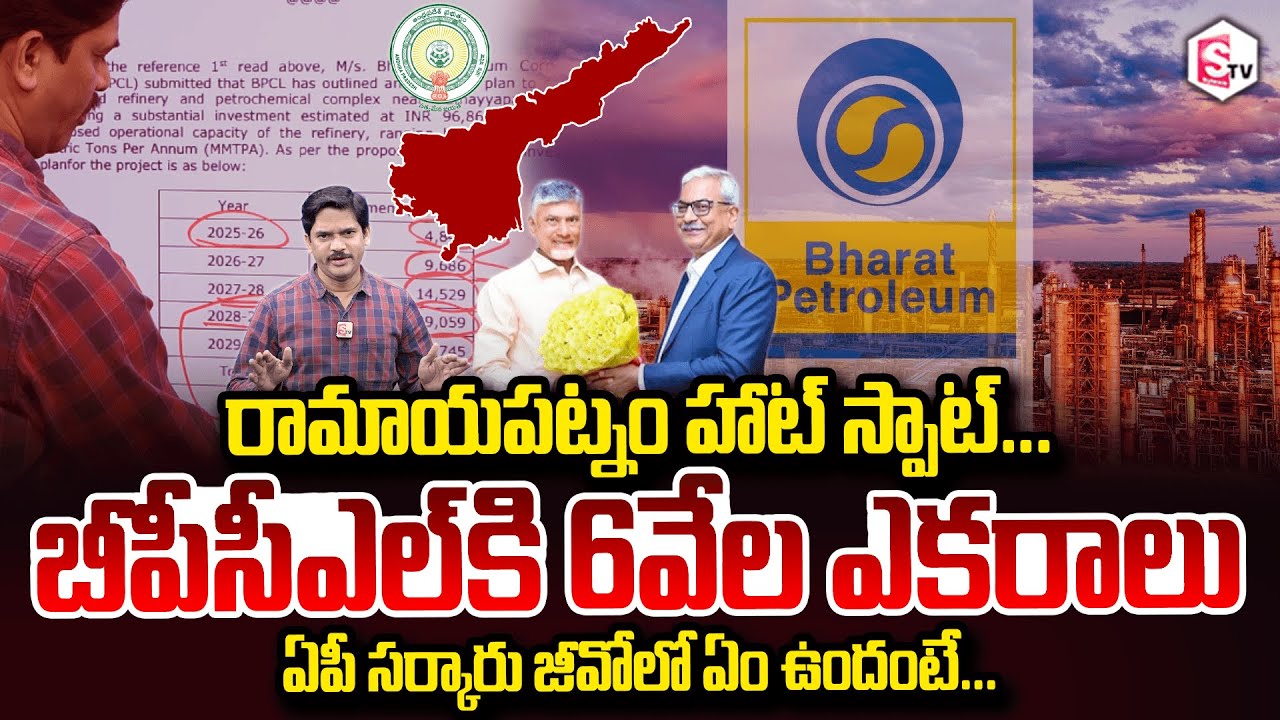 నెల్లూరు జిల్లా కు పండగే..! | BPCL Project Ramayapatnam | Nellore | #sumantvnellore