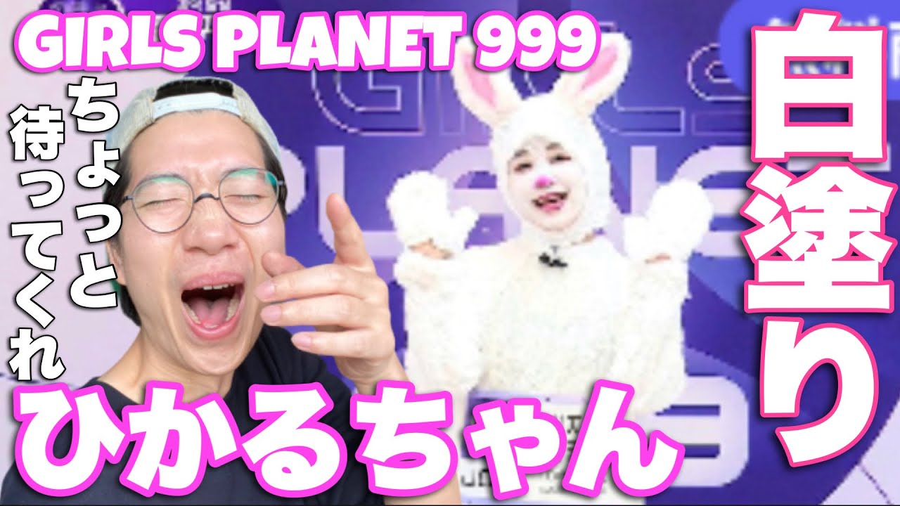 【ガルプラ】ひかるちゃんやってくれたな！笑#GirlsPlanet999