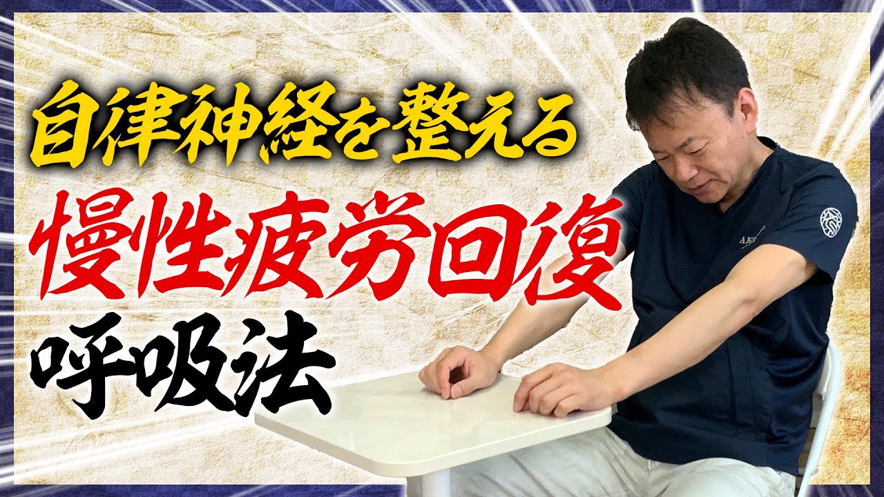 【疲労回復】寝る前1分！1日の疲れを取る呼吸法【慢性疲労改善】