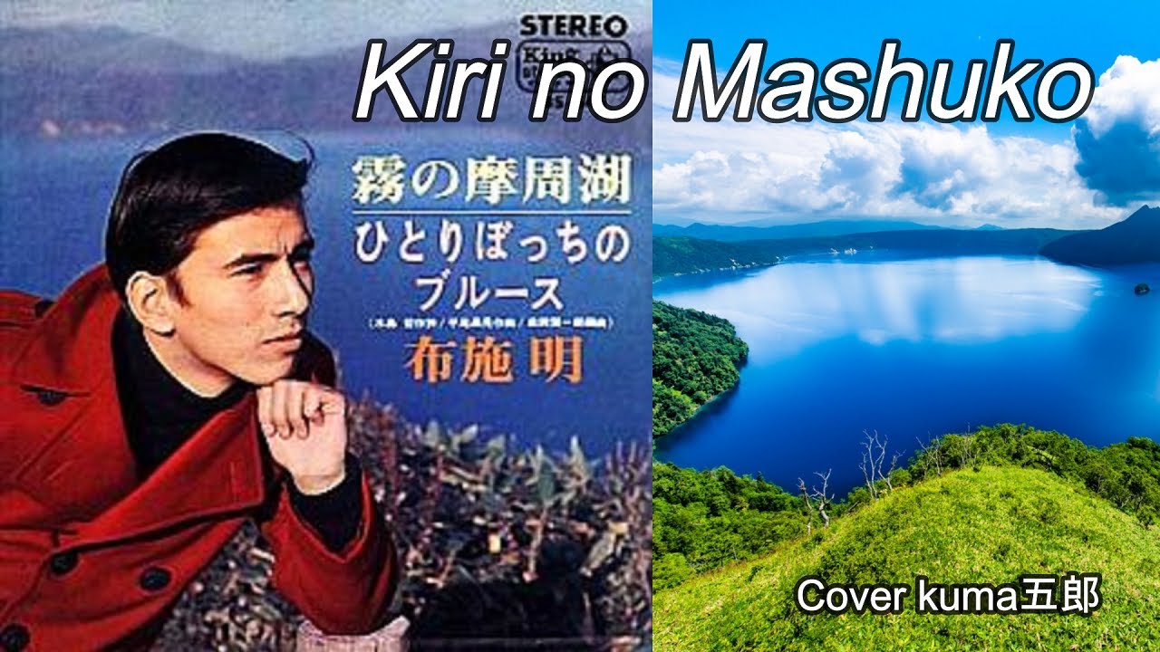 霧の摩周湖／布施明　歌詞付（字幕＆概要欄）Cover kuma五郎【うたスキ動画】
