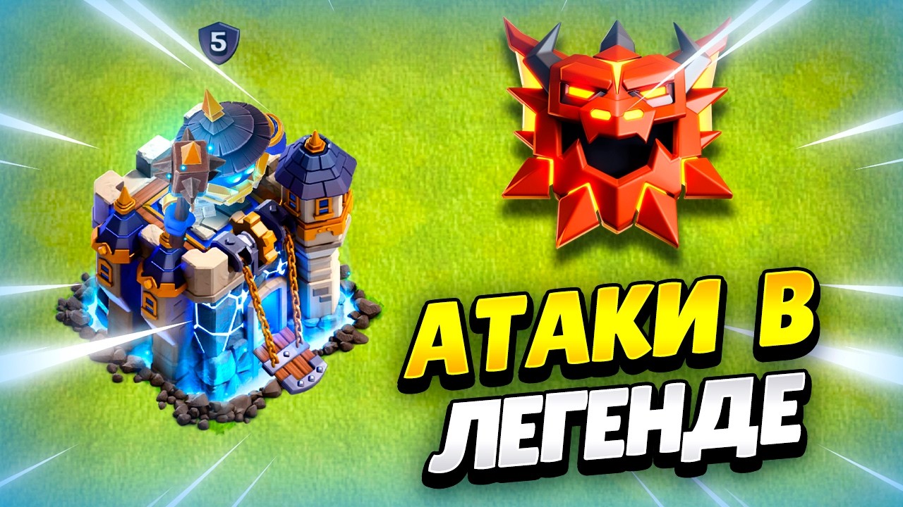 🔴 АТАКИ НА ТХ18 В ЛЕГЕНДЕ В КЛЕШ ОФ КЛЕНС | КЛЕО CLASH OF CLANS