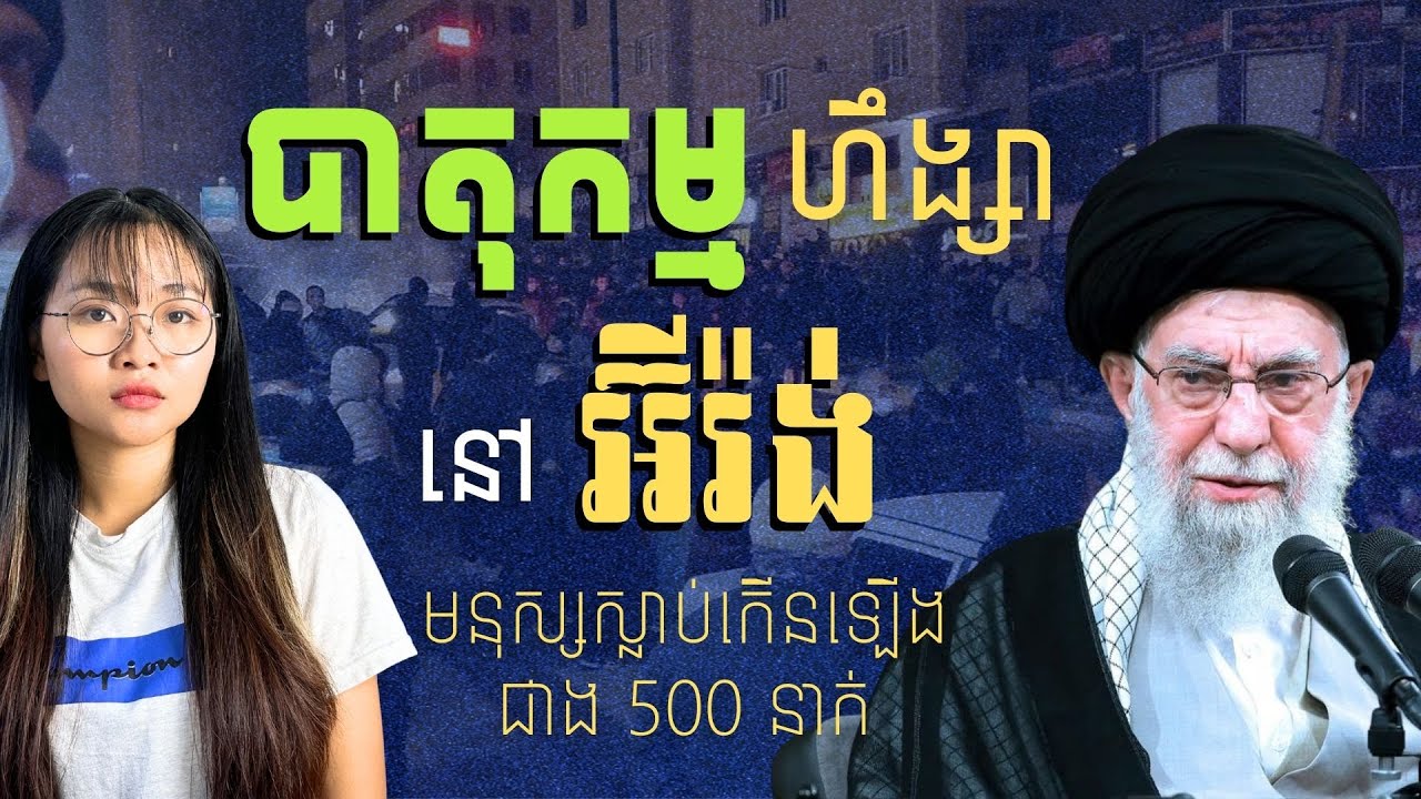 អ៊ីរ៉ង់ថា អាមេរិក និងអ៊ីស្រាអ៊ែល នៅពីក្រោយបាតុកម្ម | Iran Claims US & Israel Are Behind the Protests