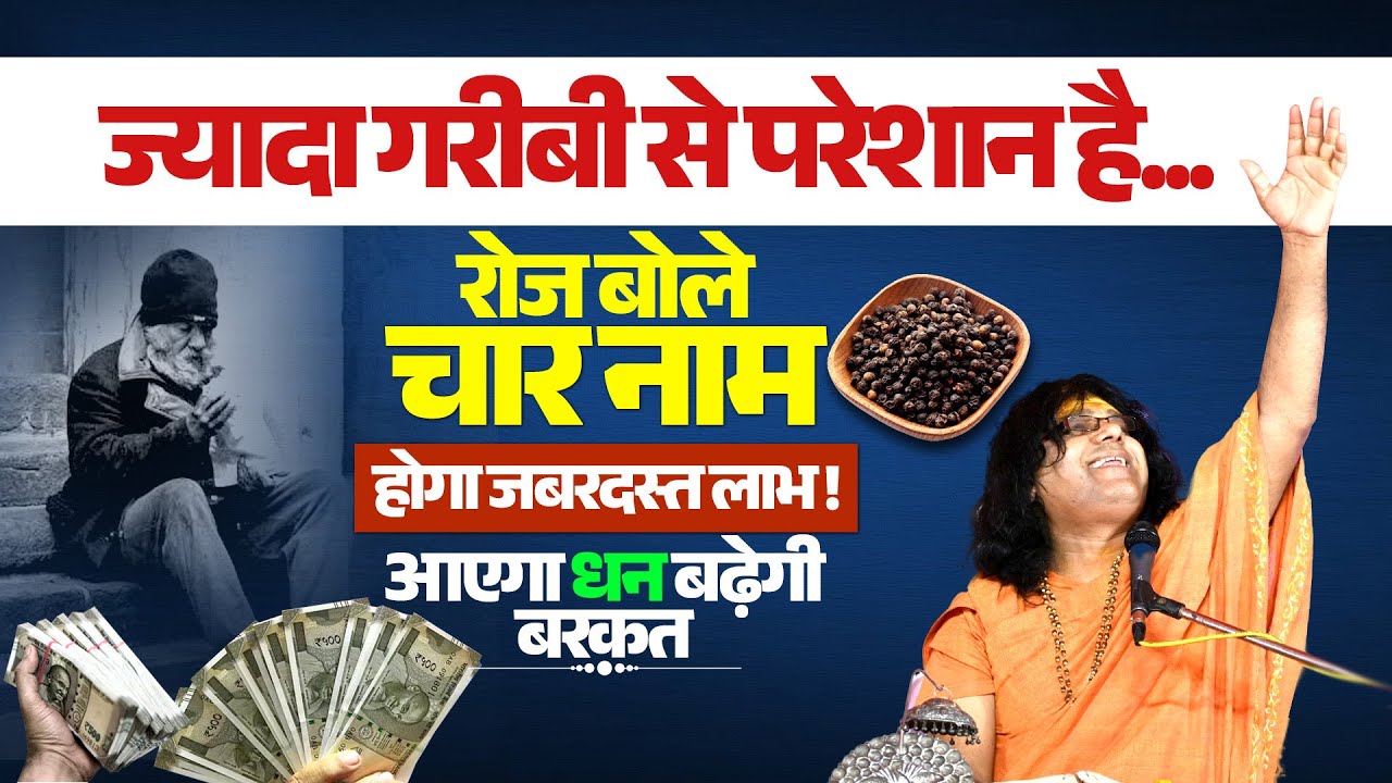 ज्यादा गरीबी से परेशान है...रोज बोले चार नाम, आएगा धन बढ़ेगी बरकत | Tapovan News